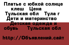 Платье с юбкой солнце-клеш › Цена ­ 300 - Тульская обл., Тула г. Дети и материнство » Детская одежда и обувь   . Тульская обл.